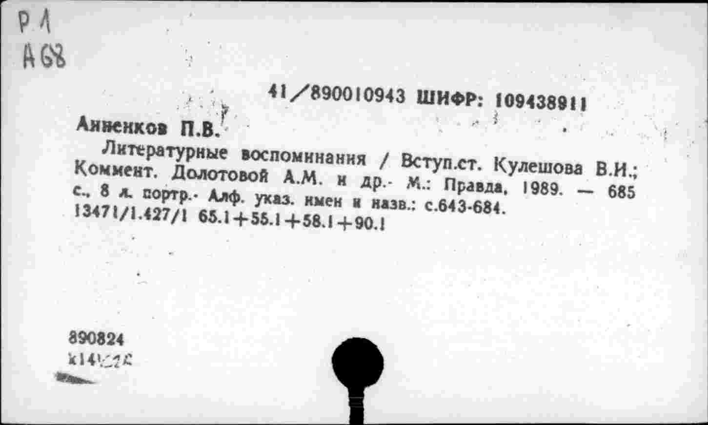 ﻿Р4
41 /890010943 ШИФР: 109438911
•	.. i
Анненков П.В.
K<Ä«тул ст- К’«“ в.и, - - -
890824 kl4HlÄ